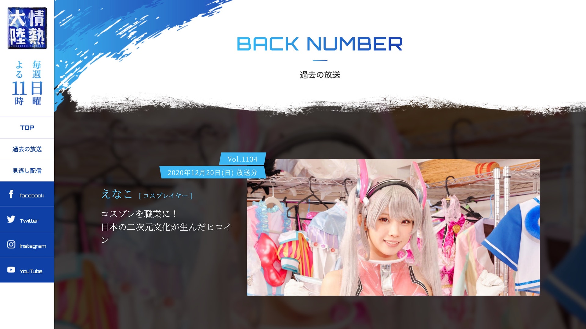 Enako是首位以Cosplayer身份登上《情熱大陸》的名人。(MBS電視台網頁截圖) Enako是首位以Cosplayer身份登上《情熱大陸》的名人。(MBS電視台網頁截圖)