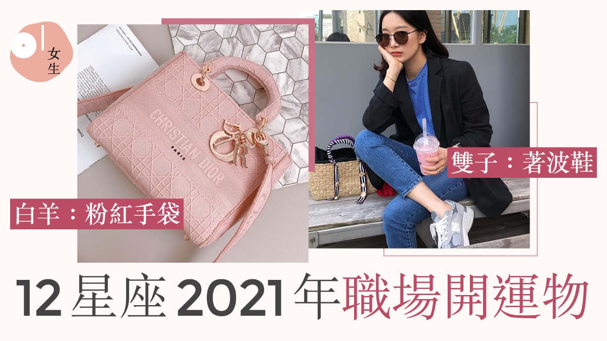 女生職場穿搭 21年星座開運物 白羊用粉紅手袋 雙子穿波鞋 女生職場穿搭 21年星座開運物 白羊用粉紅手袋 雙子穿波鞋