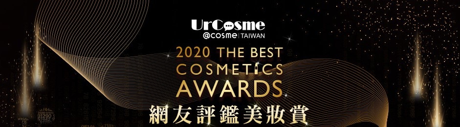 台灣美妝排行榜UrCosme總是釋出1年2度的「2020年網民評鑑美妝綜合賞」的得獎榜單，當中能夠獲得美妝排行榜第1位的產品，都是經由眾多網民所評鑑挑選。 (urcosme.com截圖)