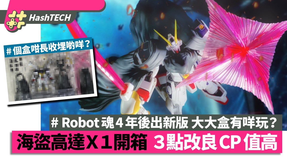 Gundam開箱｜ROBOT魂海盜高達 X1改EVOLUSION SPEC　3大改良分析