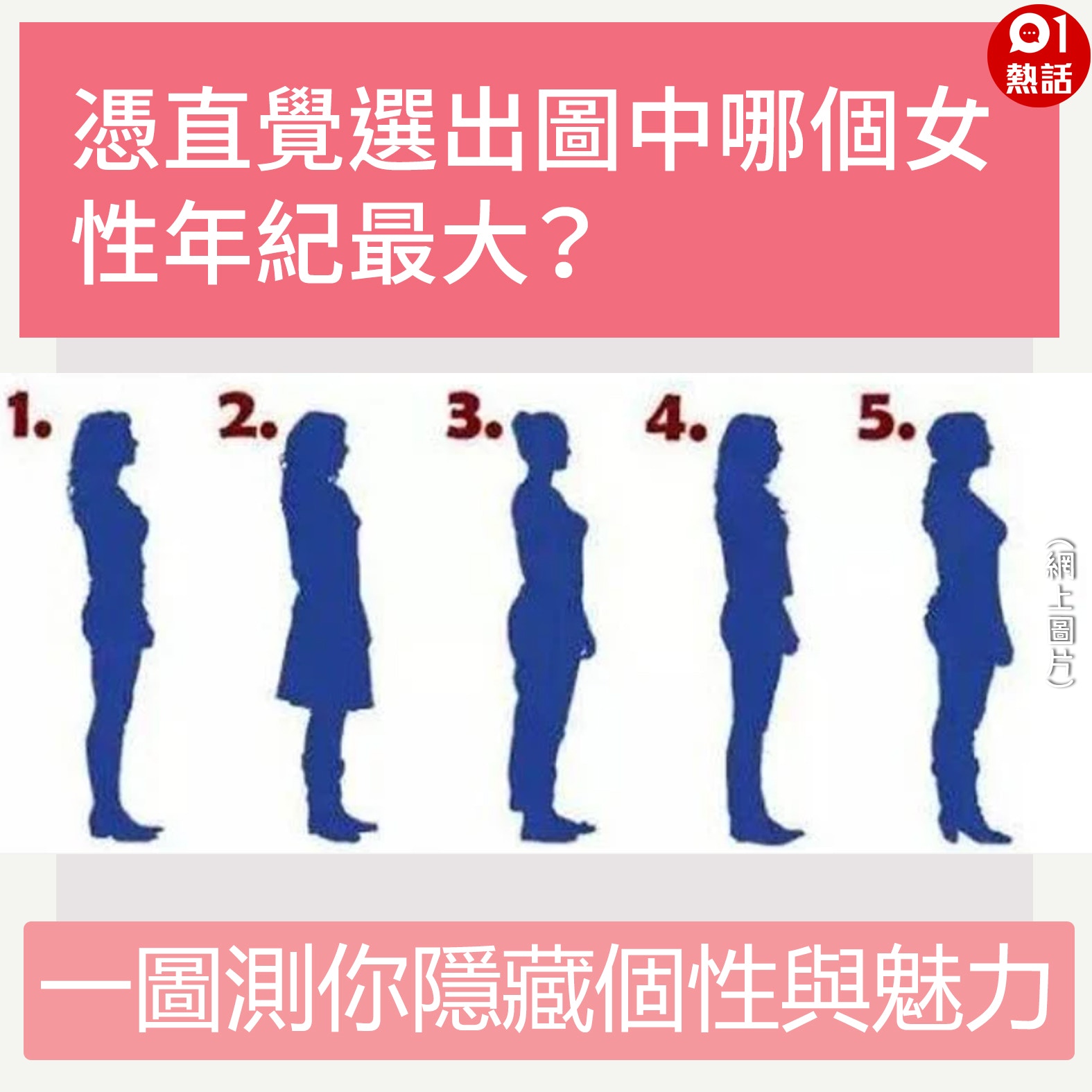 神準心理測驗 看圖選最年長女性測你隱藏個性 吸引特質 香港01 熱爆話題