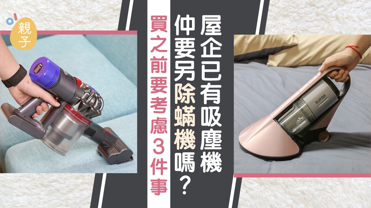 塵蟎機紫外線只殺菌不能除蟎? 已有吸塵機選購前應再考慮3件事 塵蟎機紫外線只殺菌不能除蟎? 已有吸塵機選購前應再考慮3件事