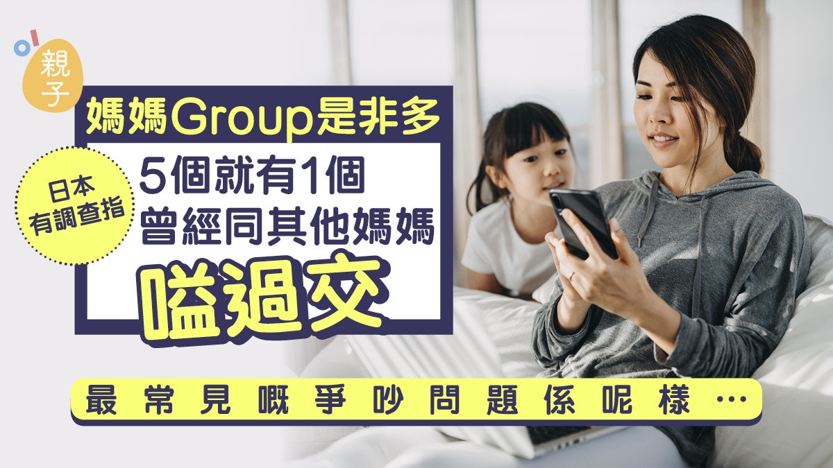 入得媽媽group難免有是非 除育兒、教育心態外連這事都易惹糾紛… 入得媽媽group難免有是非 除育兒、教育心態外連這事都易惹糾紛…