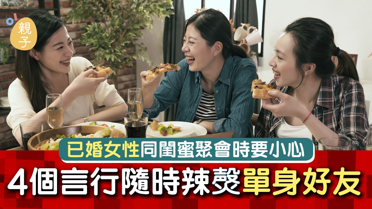 「所以你咪結唔到婚囉!」 閨蜜聚會時小心這些言行冒犯單身姊妹 「所以你咪結唔到婚囉!」 閨蜜聚會時小心這些言行冒犯單身姊妹