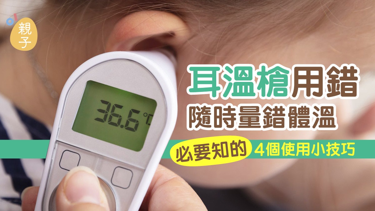 耳溫槍|探熱前輕拉耳朵、固定量度一邊 8個你或不知的探熱技巧 耳溫槍|探熱前輕拉耳朵、固定量度一邊 8個你或不知的探熱技巧