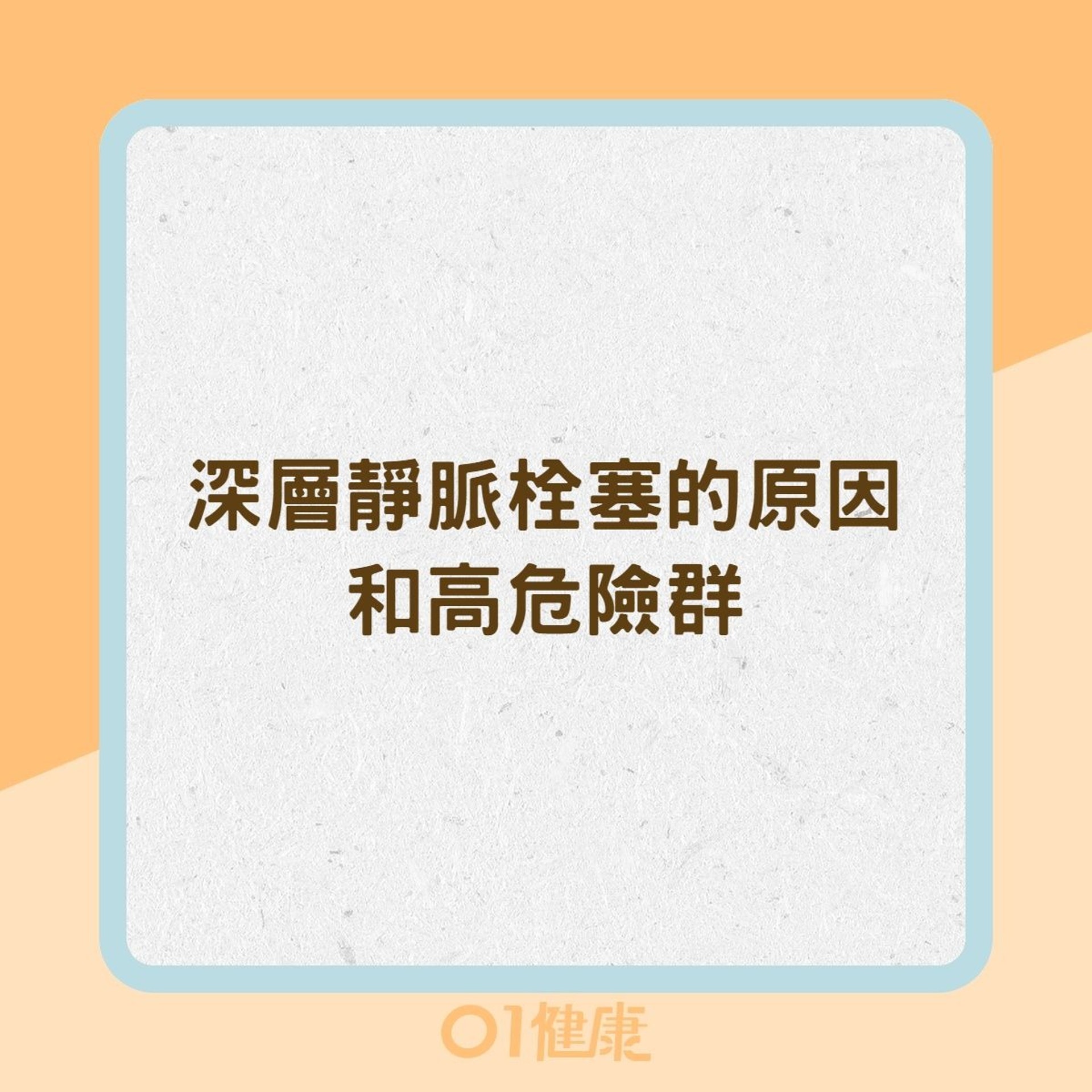 深層靜脈栓塞的原因和高危險群(01製圖) 深層靜脈栓塞的原因和高危險群(01製圖)