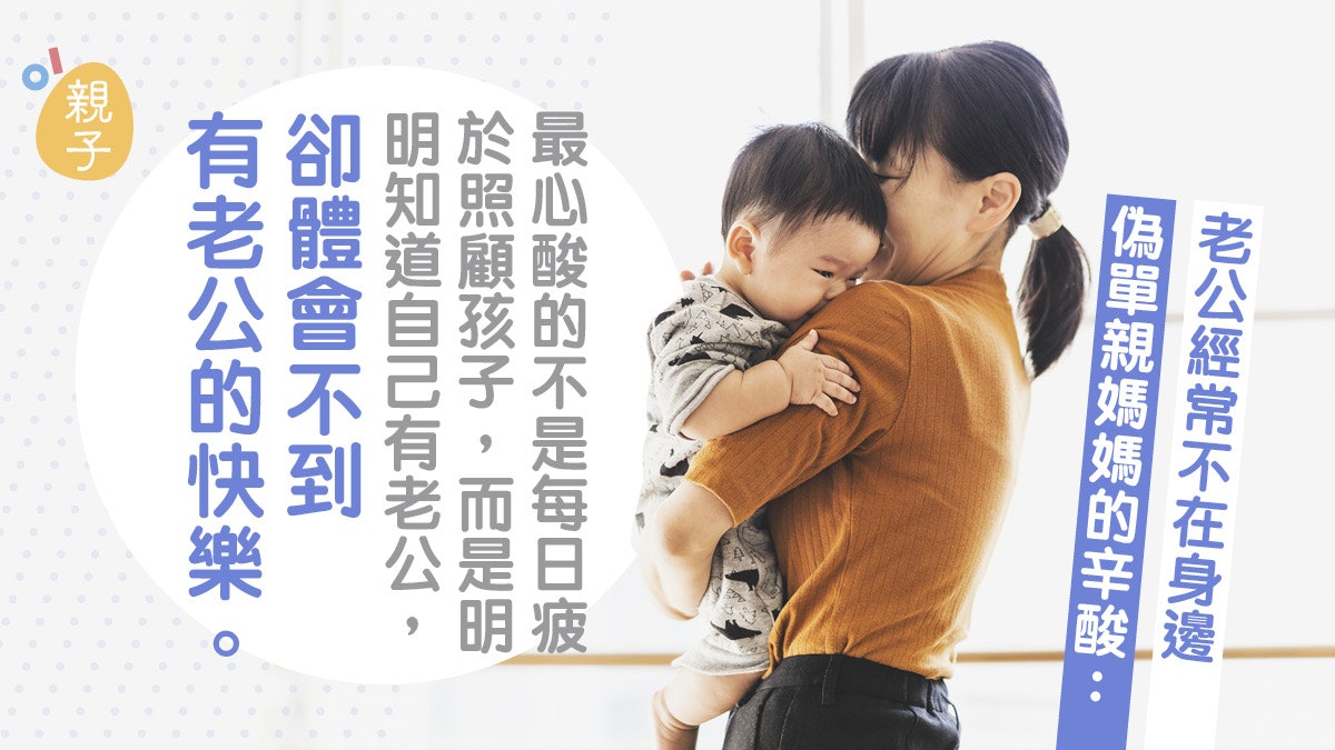 偽單親媽媽子食衣住行一腳踢 或非老公過錯這才更令人心酸無奈… 偽單親媽媽子食衣住行一腳踢 或非老公過錯這才更令人心酸無奈…