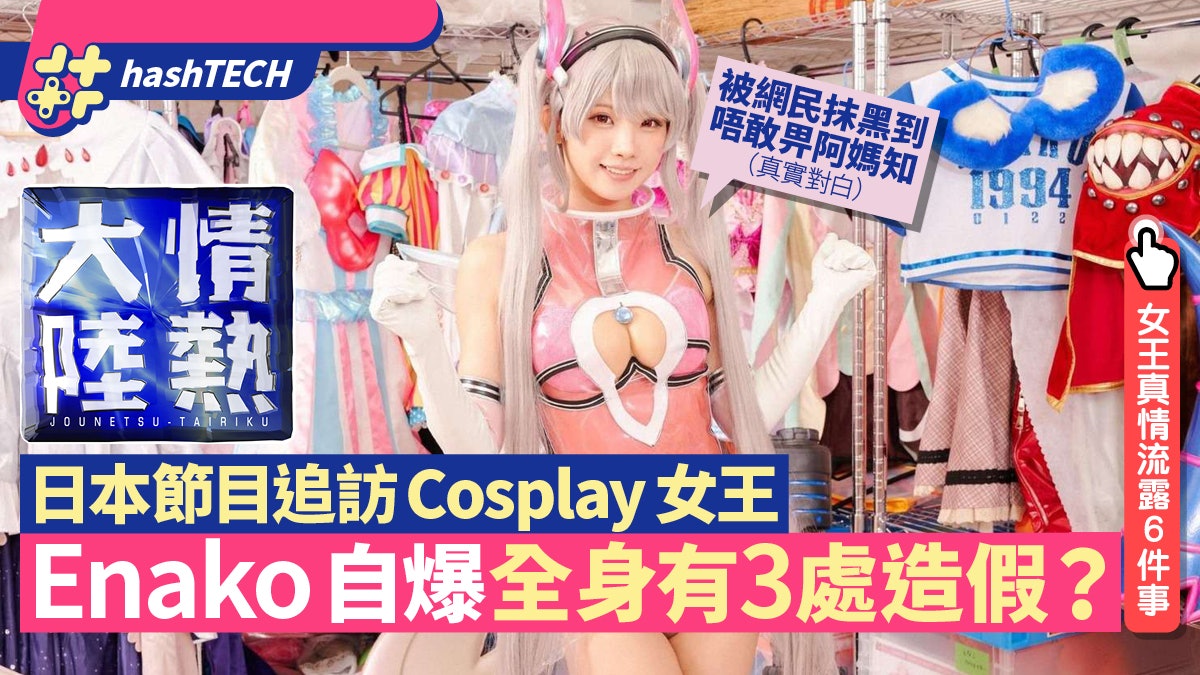 Cosplay女王Enako自爆身上三樣假貨 公開年賺5000萬円想炫富? Cosplay女王Enako自爆身上三樣假貨 公開年賺5000萬円想炫富?