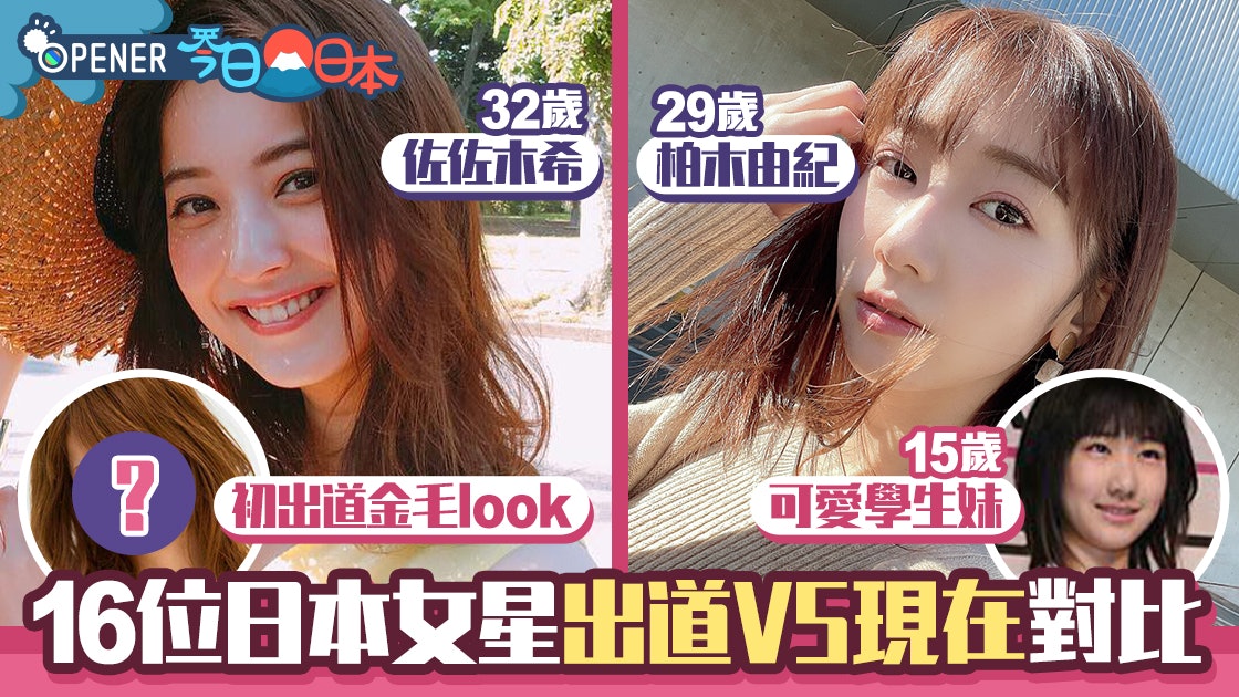 Akb柏木由紀貼15與29歲相越大越靚16位日本女星出道vs現在對比 Akb柏木由紀貼15與29歲相越大越靚16位日本女星出道vs現在對比