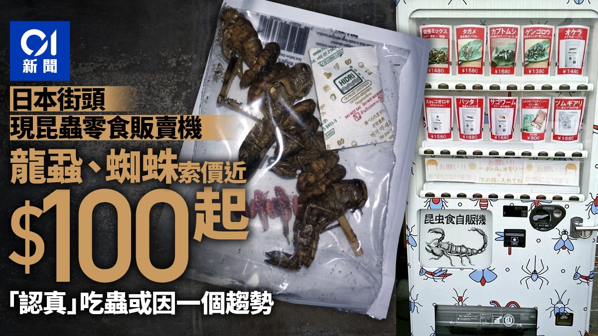 日本街頭現昆蟲零食販賣機 蚱蜢蠍子蜘蛛任君選擇索價97港元起 日本街頭現昆蟲零食販賣機 蚱蜢蠍子蜘蛛任君選擇索價97港元起