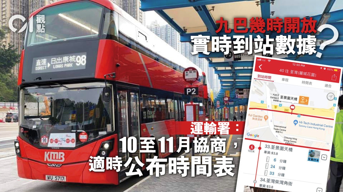 九巴開放抵站數據漸見曙光　運輸署須定時間表