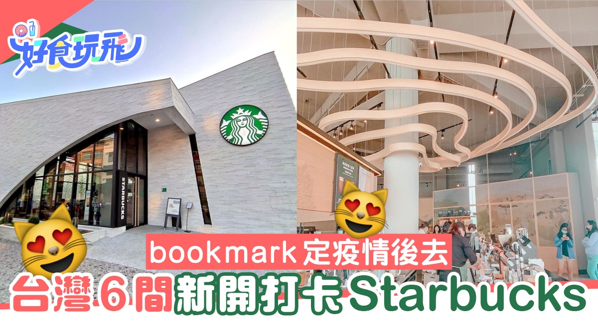 盤點台灣6間新開張Starbucks 設計元素呼應在地特色打卡必去 盤點台灣6間新開張Starbucks 設計元素呼應在地特色打卡必去