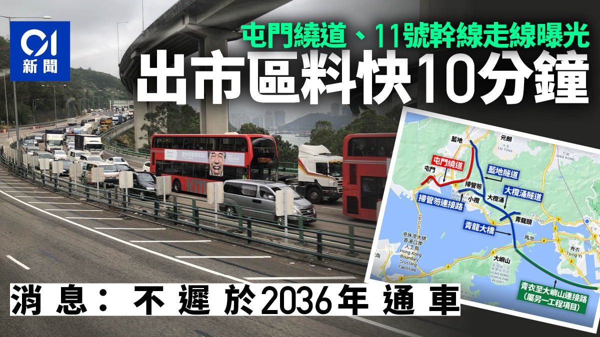 屯門繞道、11號幹線走線曝光 消息︰兩幹道藍地起步2036年前通車 屯門繞道、11號幹線走線曝光 消息︰兩幹道藍地起步2036年前通車