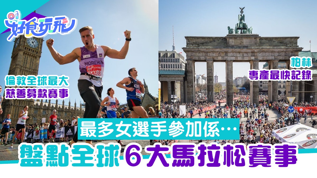 盤點全球6大馬拉松賽事！柏林專產最快記錄？最多女選手參加係…