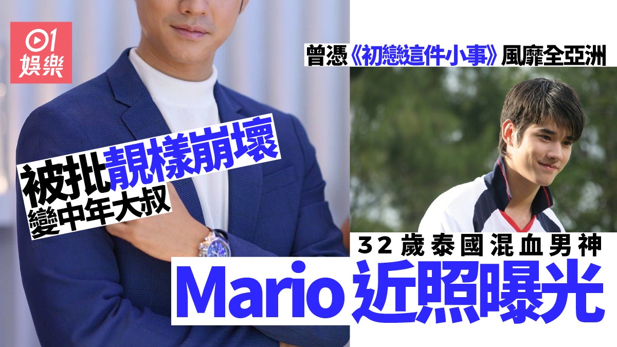 32歲泰國混血男神Mario近照發福 驚變中年大叔高顏值不再