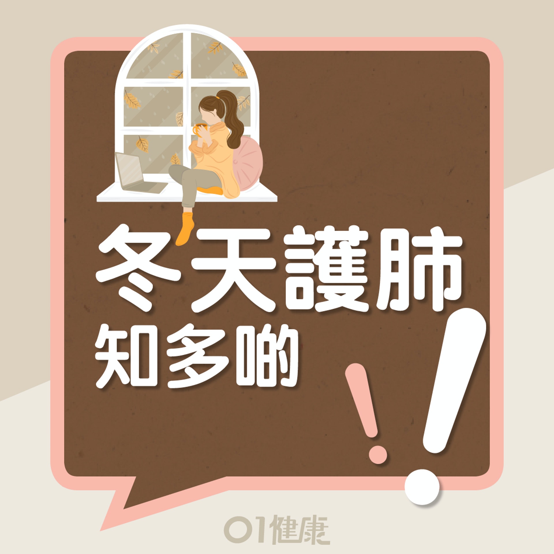 護肺知多啲(01製圖) 護肺知多啲(01製圖)