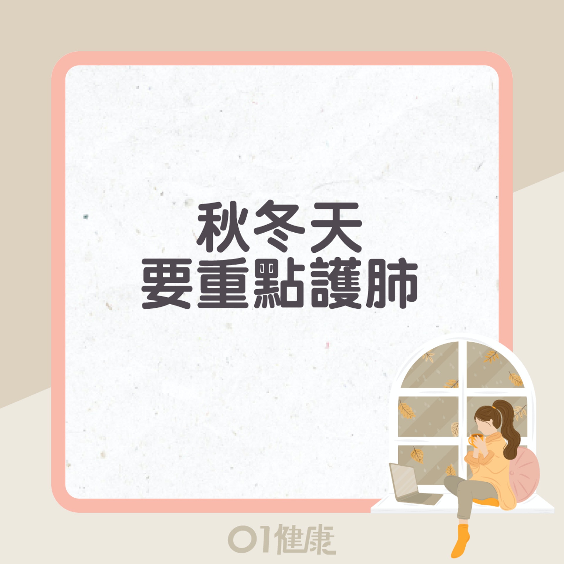 護肺知多啲(01製圖) 護肺知多啲(01製圖)