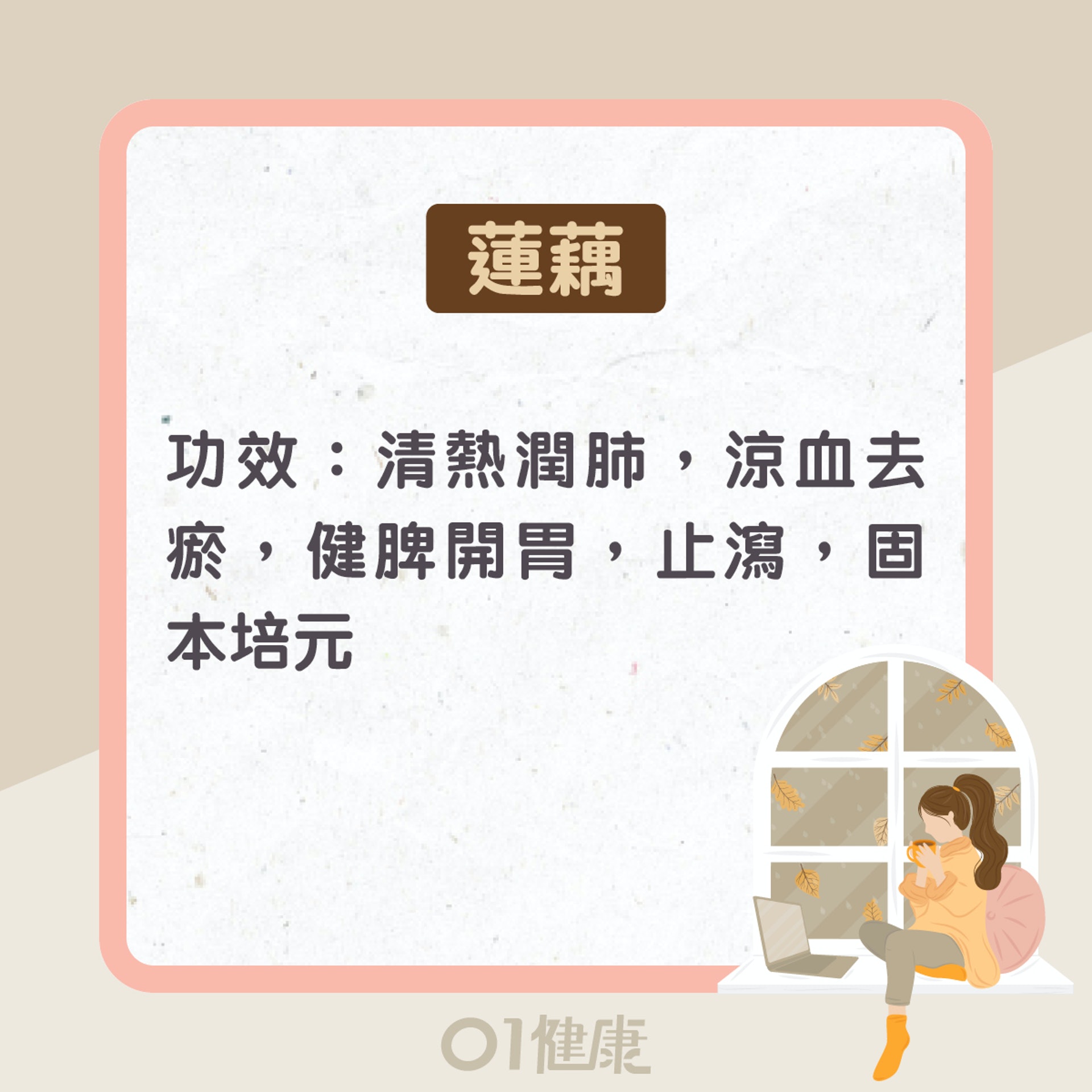 蓮藕功效及食療(01製圖) 蓮藕功效及食療(01製圖)
