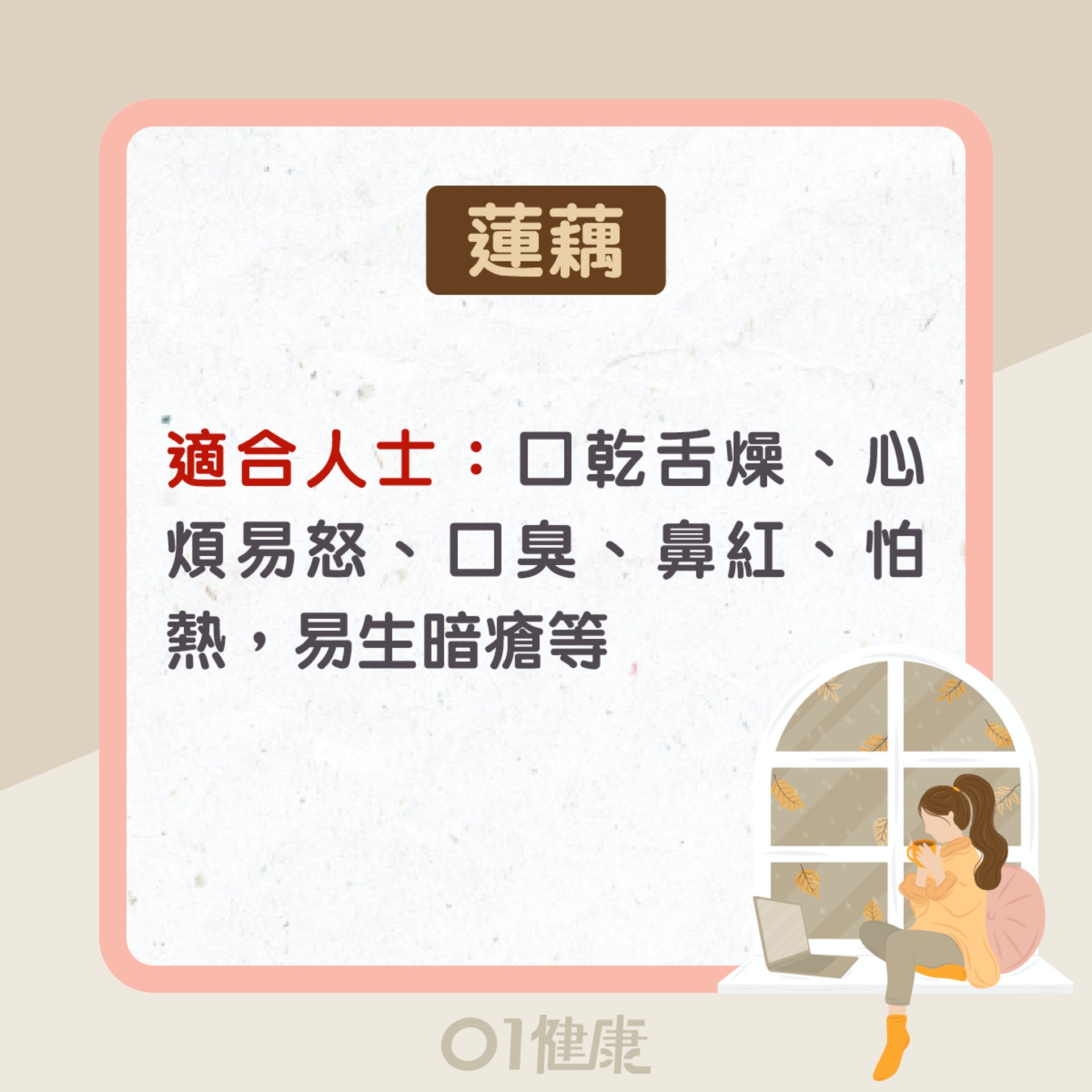 蓮藕功效及食療(01製圖) 蓮藕功效及食療(01製圖)
