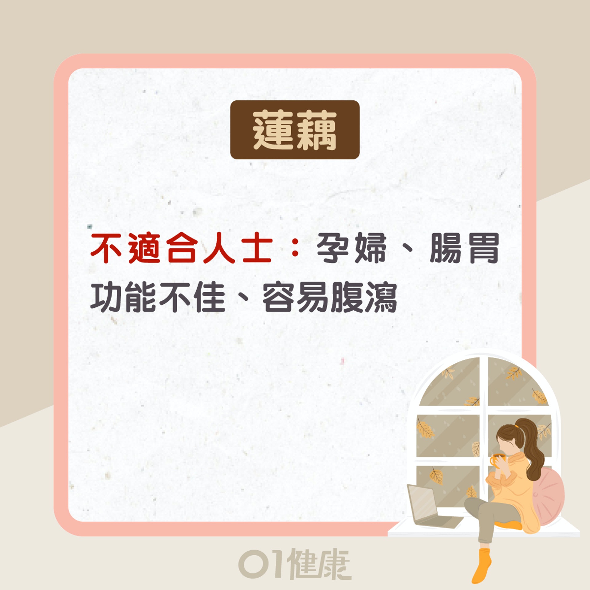 蓮藕功效及食療(01製圖) 蓮藕功效及食療(01製圖)