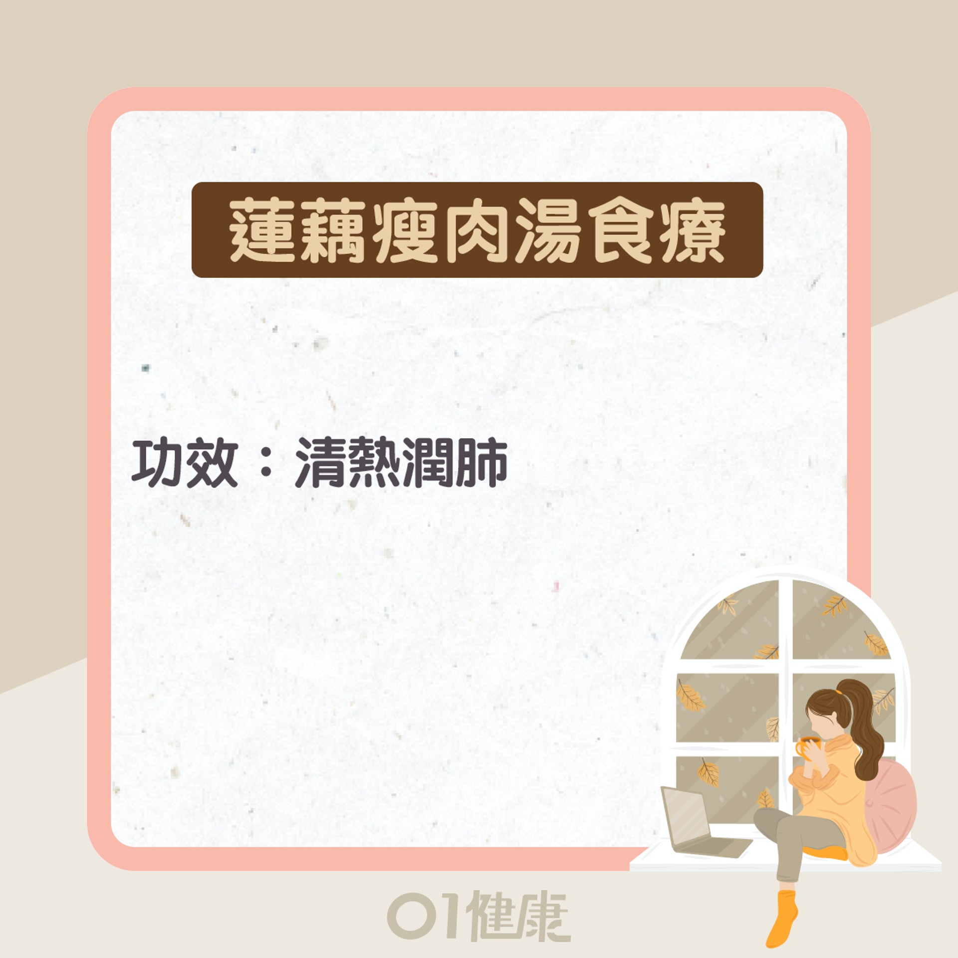 蓮藕功效及食療(01製圖) 蓮藕功效及食療(01製圖)
