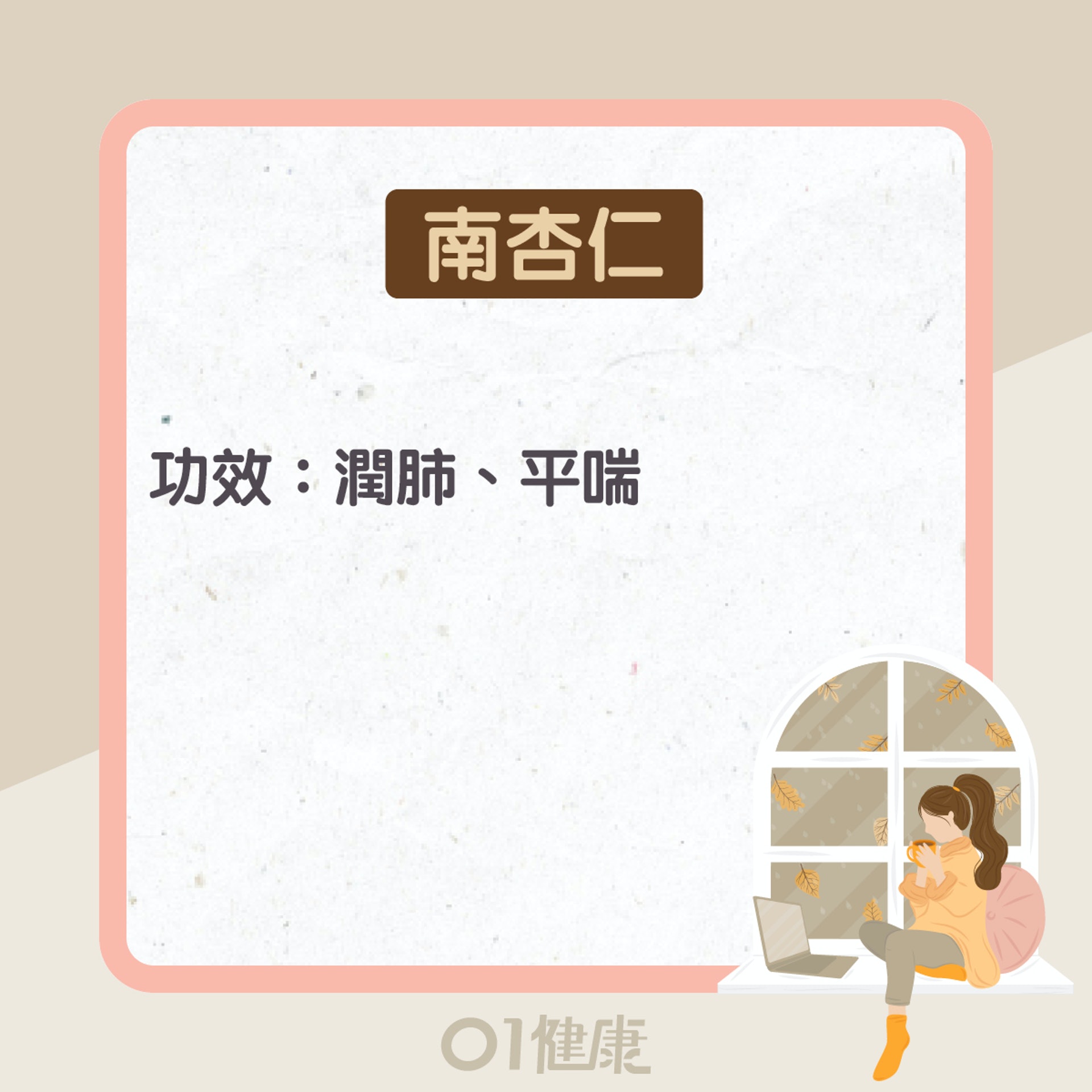 南杏仁功效及食療(01製圖) 南杏仁功效及食療(01製圖)
