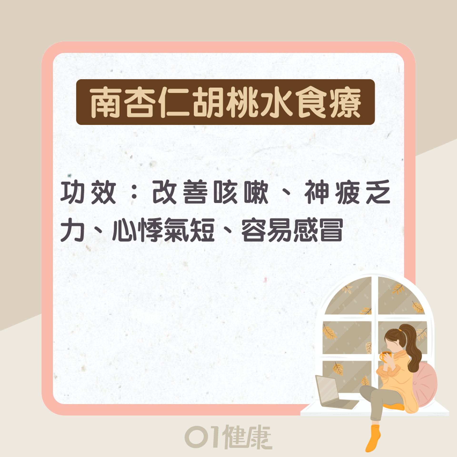 南杏仁功效及食療（01製圖）