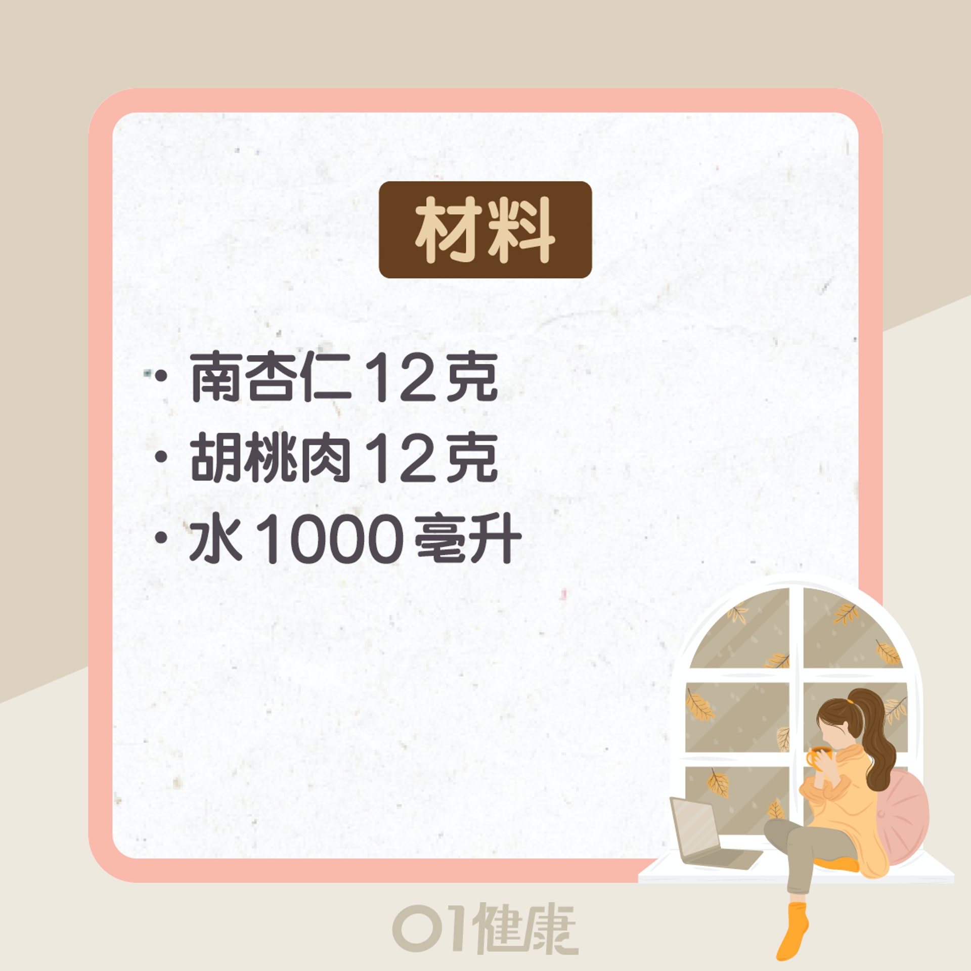 南杏仁功效及食療(01製圖) 南杏仁功效及食療(01製圖)