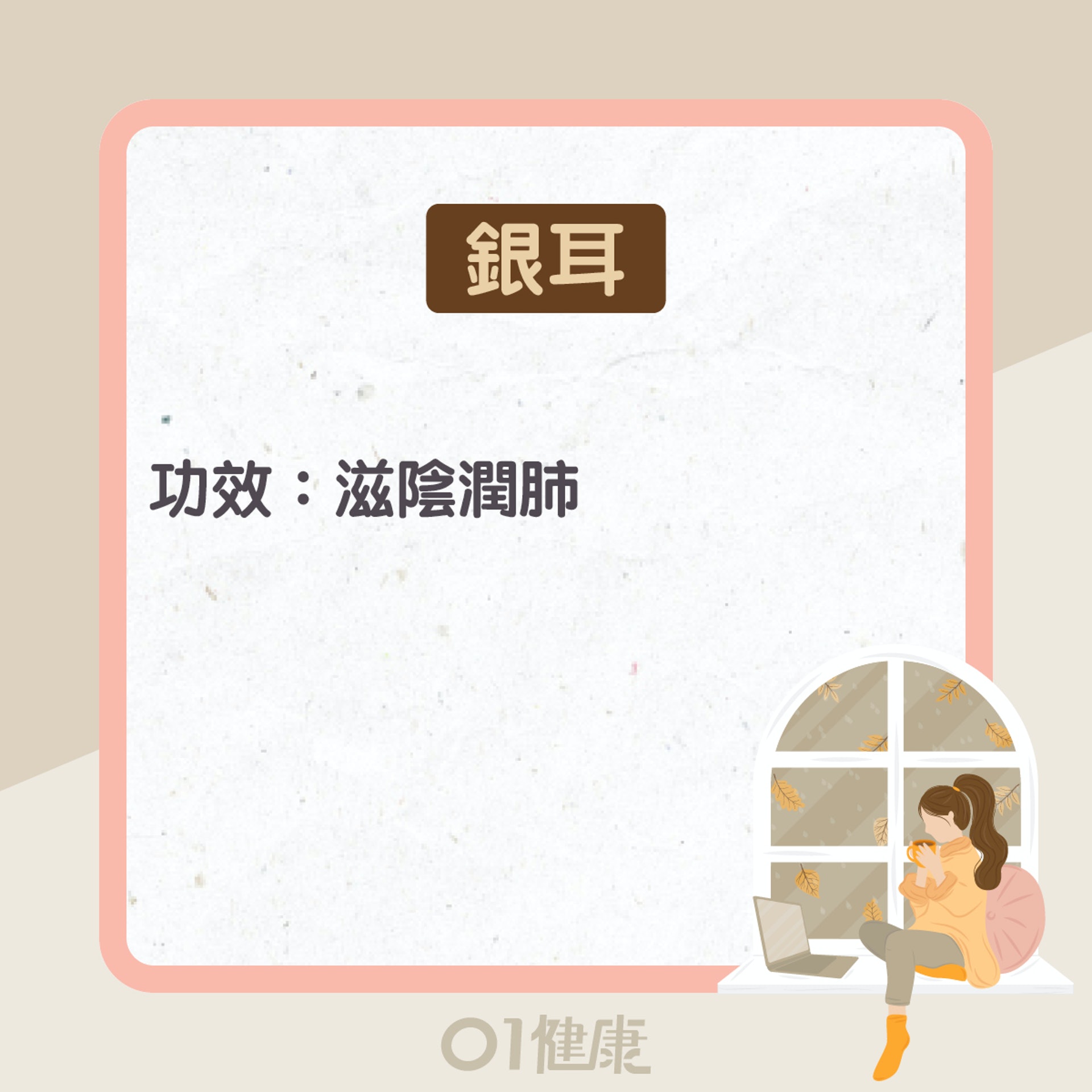 銀耳功效及食療(01製圖) 銀耳功效及食療(01製圖)