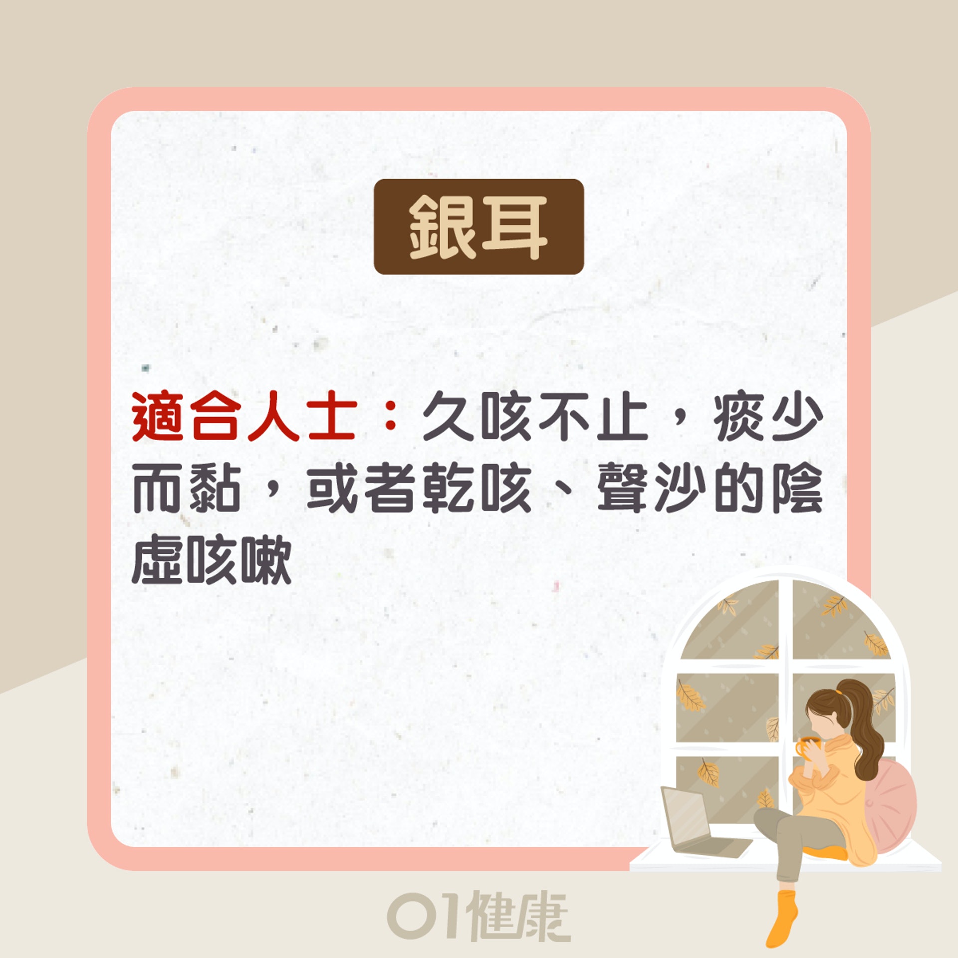 銀耳功效及食療(01製圖) 銀耳功效及食療(01製圖)