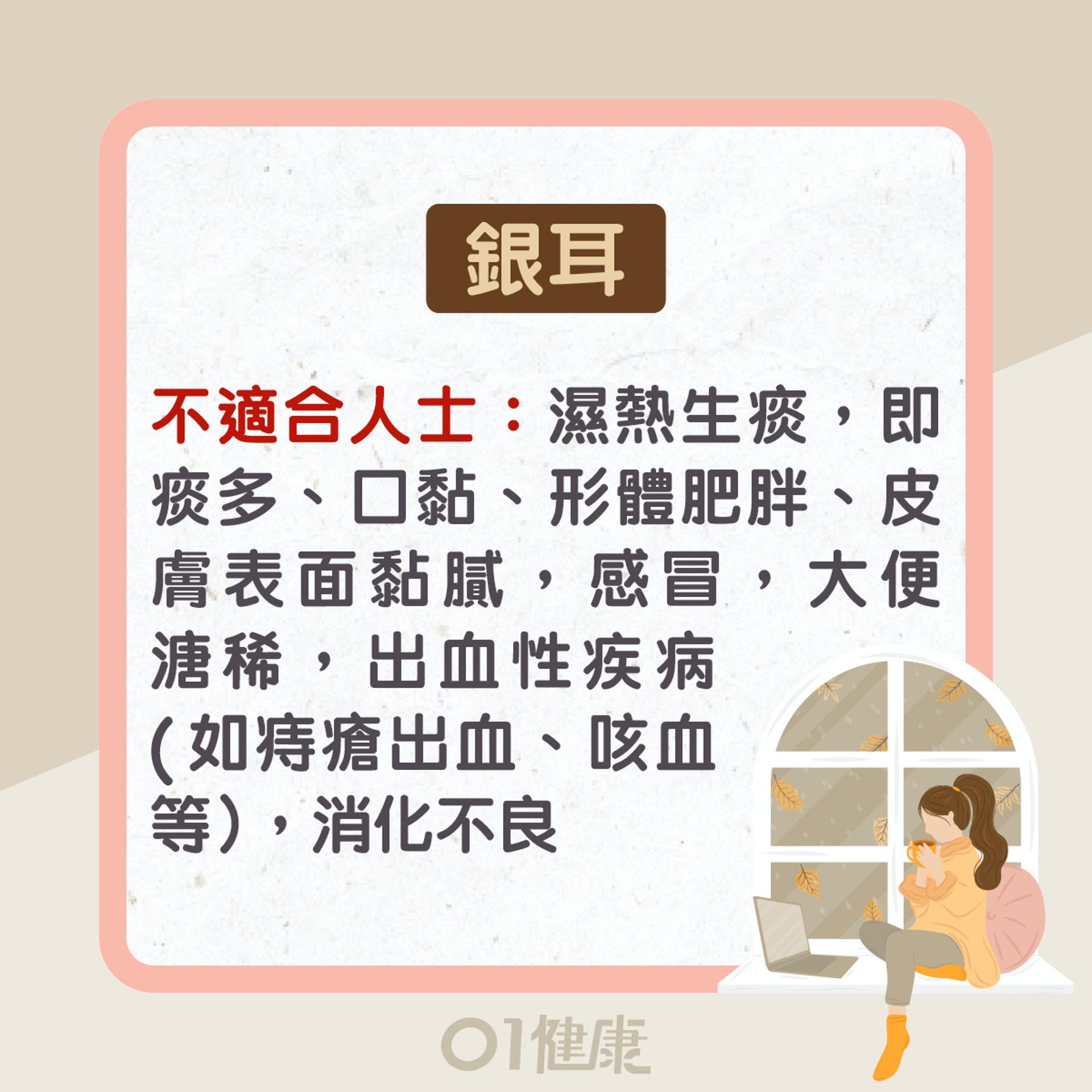 銀耳功效及食療(01製圖) 銀耳功效及食療(01製圖)