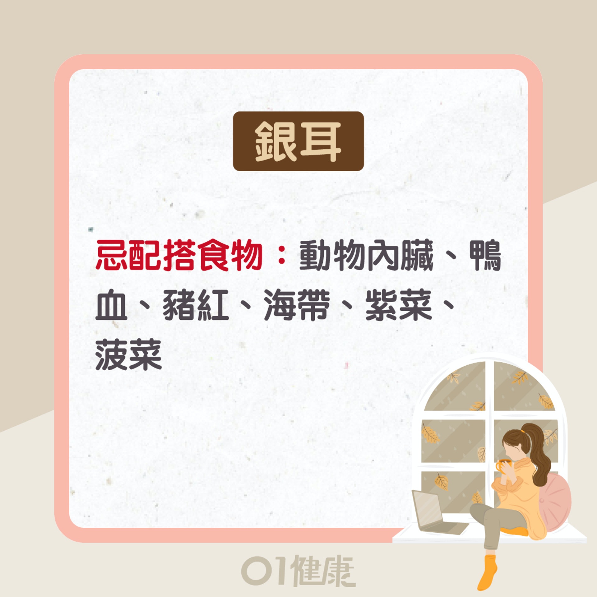銀耳功效及食療(01製圖) 銀耳功效及食療(01製圖)
