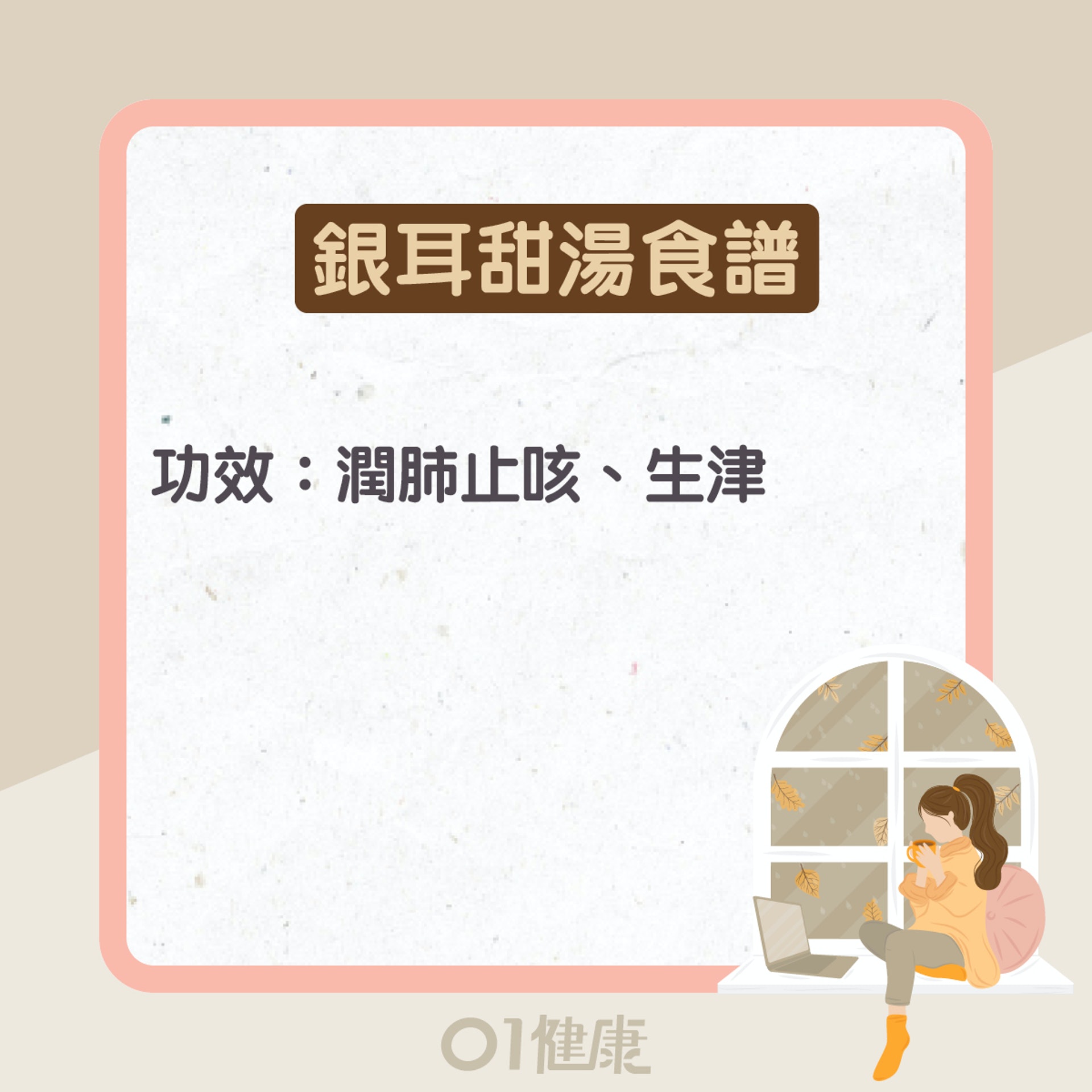 銀耳功效及食療(01製圖) 銀耳功效及食療(01製圖)