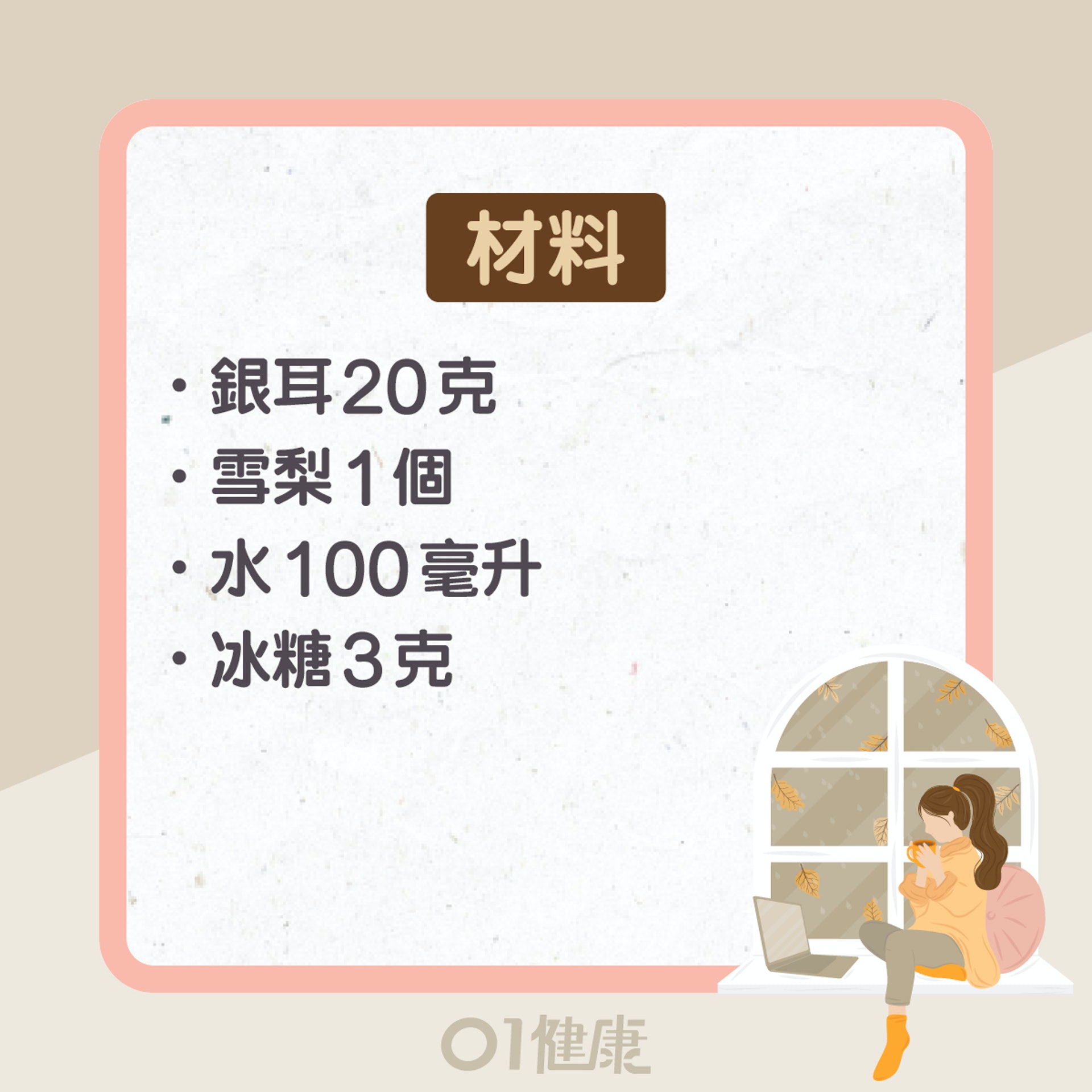 銀耳功效及食療(01製圖) 銀耳功效及食療(01製圖)