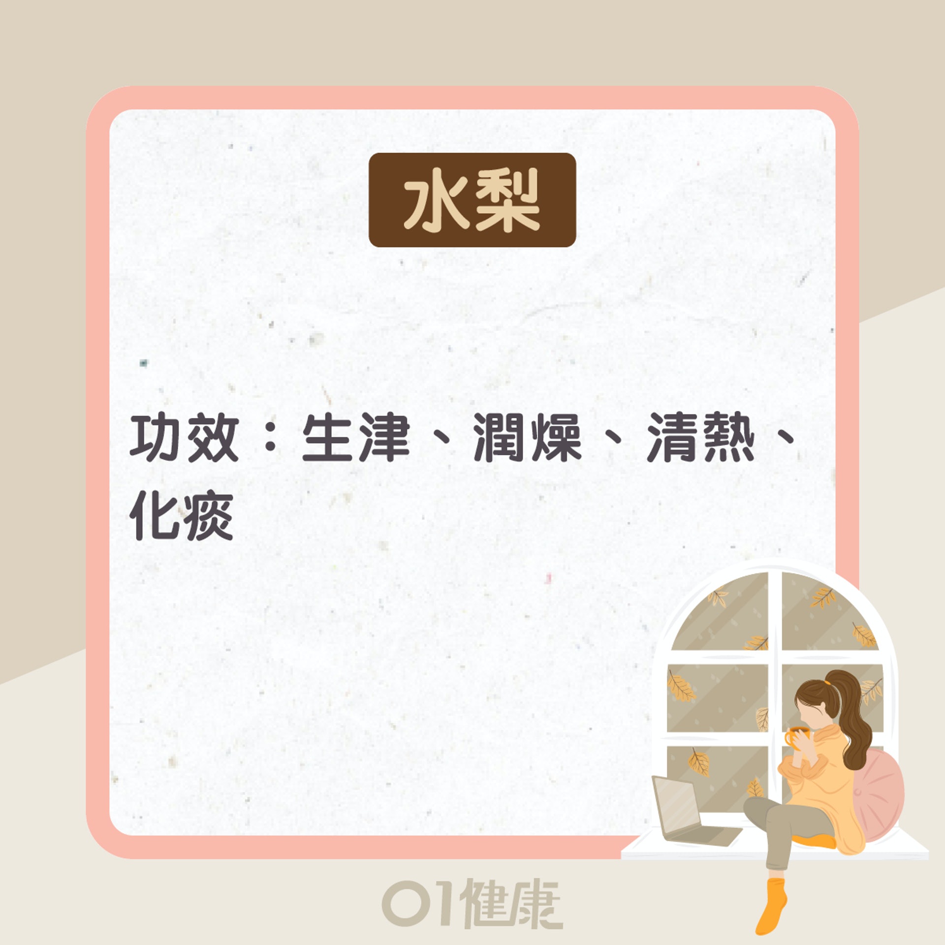 水梨功效及食療(01製圖) 水梨功效及食療(01製圖)