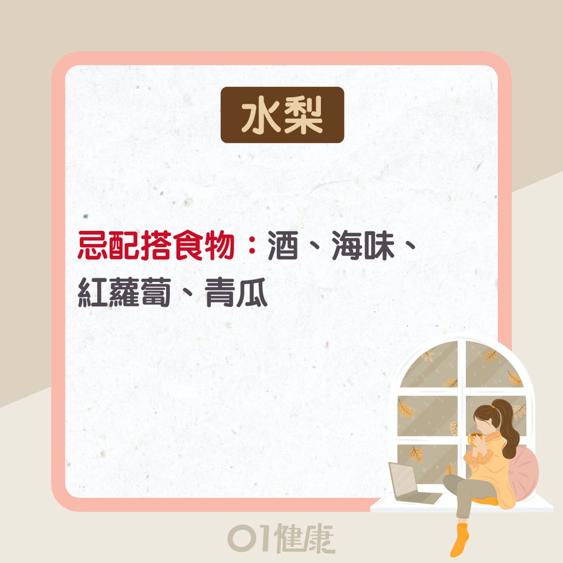 水梨功效及食療(01製圖) 水梨功效及食療(01製圖)