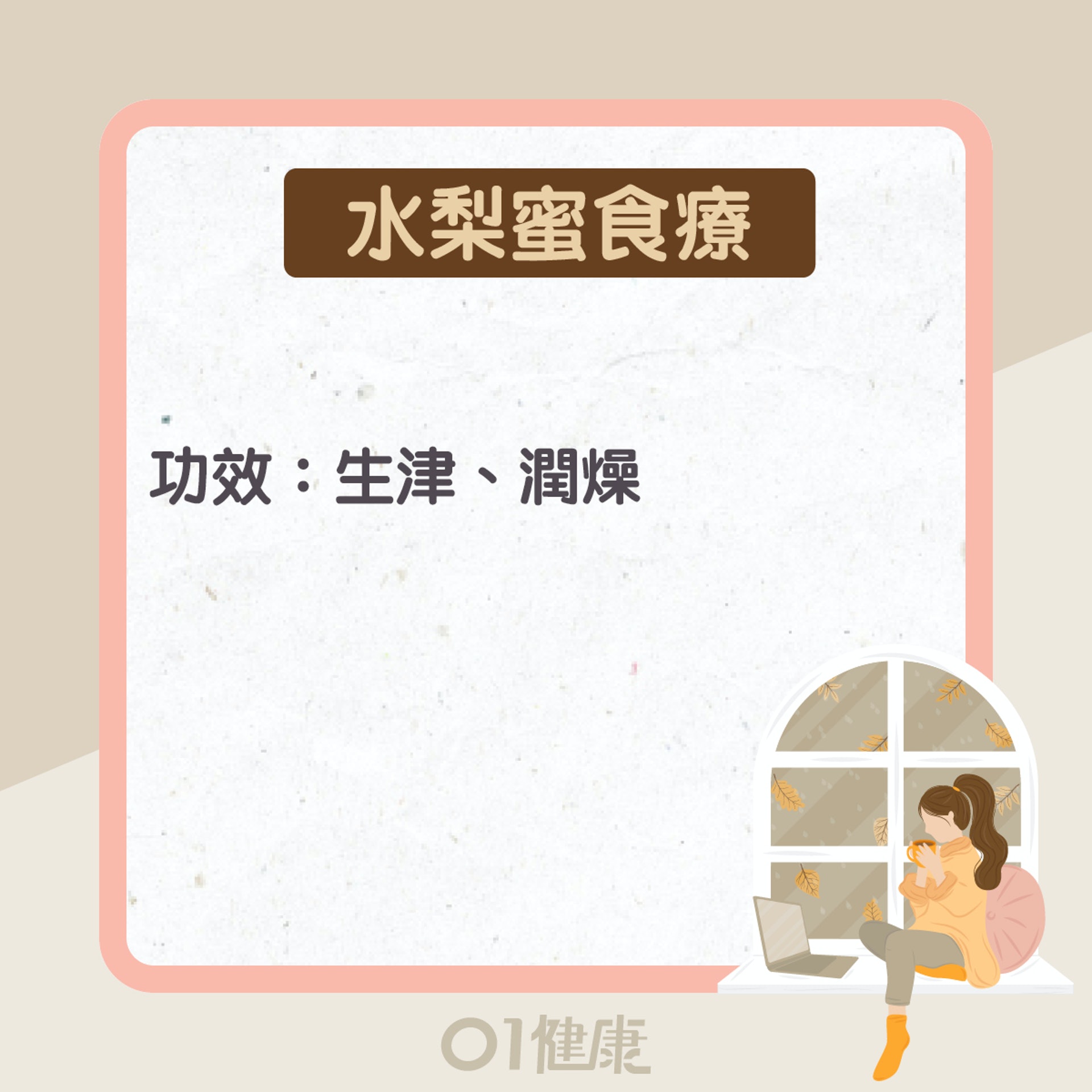 水梨功效及食療(01製圖) 水梨功效及食療(01製圖)