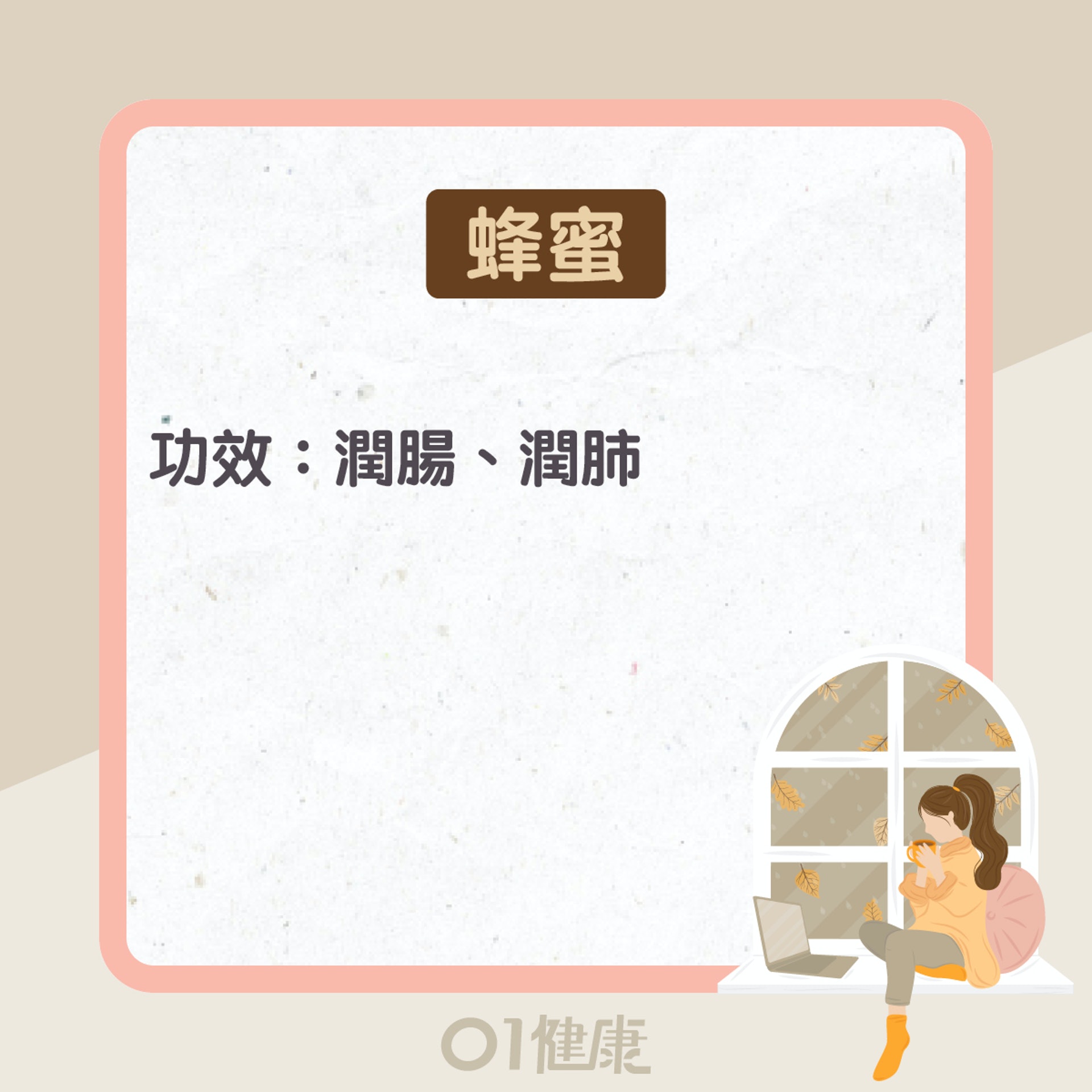 蜂蜜功效及食療(01製圖) 蜂蜜功效及食療(01製圖)