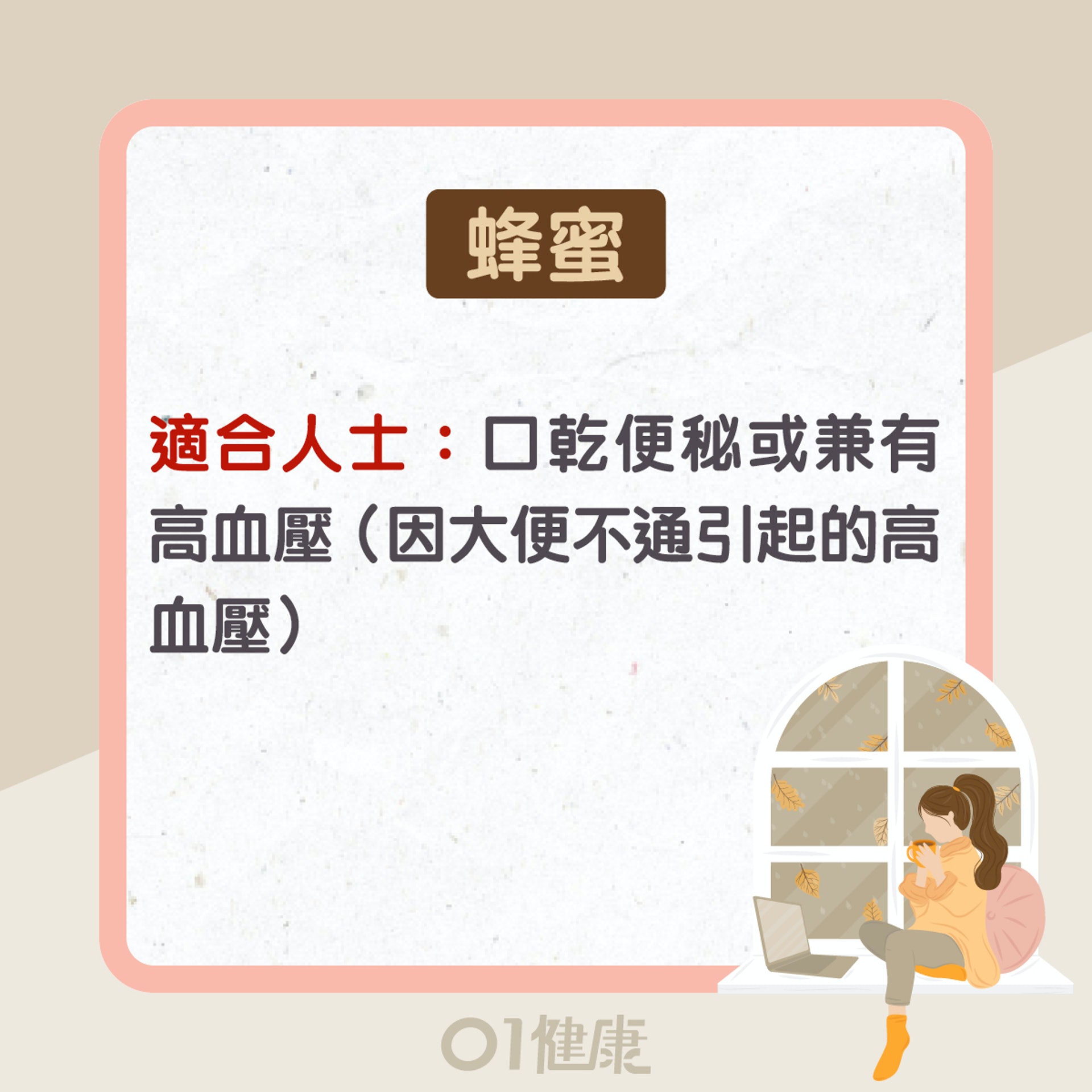蜂蜜功效及食療(01製圖) 蜂蜜功效及食療(01製圖)