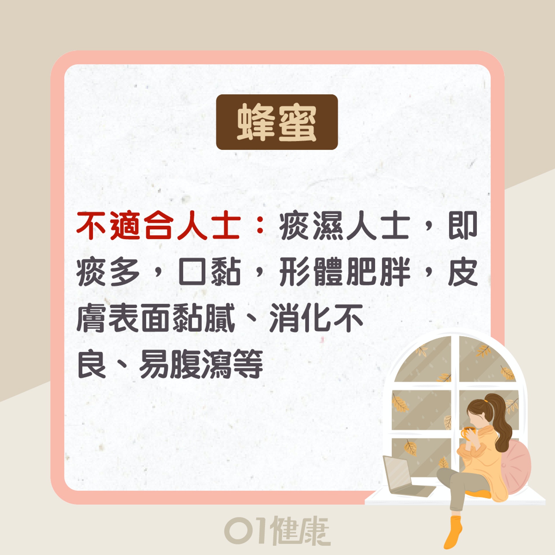 蜂蜜功效及食療(01製圖) 蜂蜜功效及食療(01製圖)