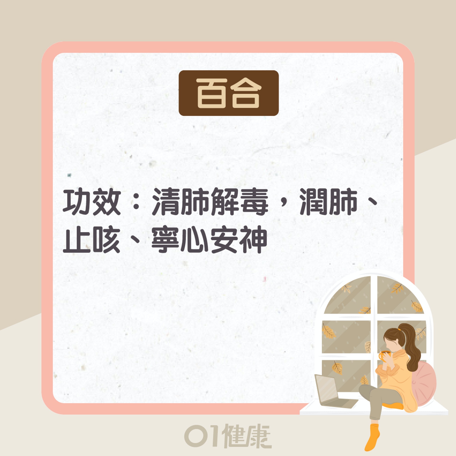 百合功效及食療(01製圖) 百合功效及食療(01製圖)
