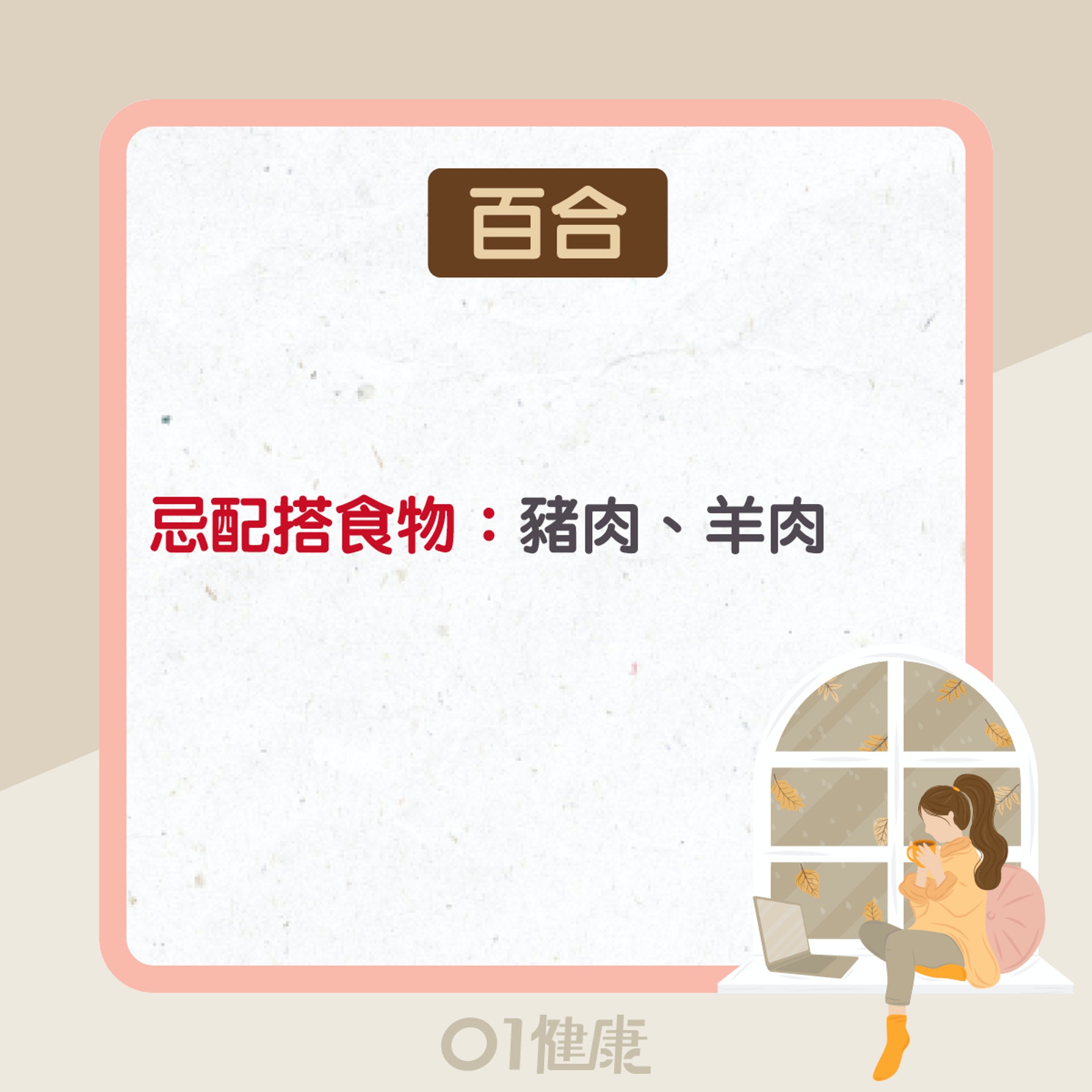 百合功效及食療(01製圖) 百合功效及食療(01製圖)