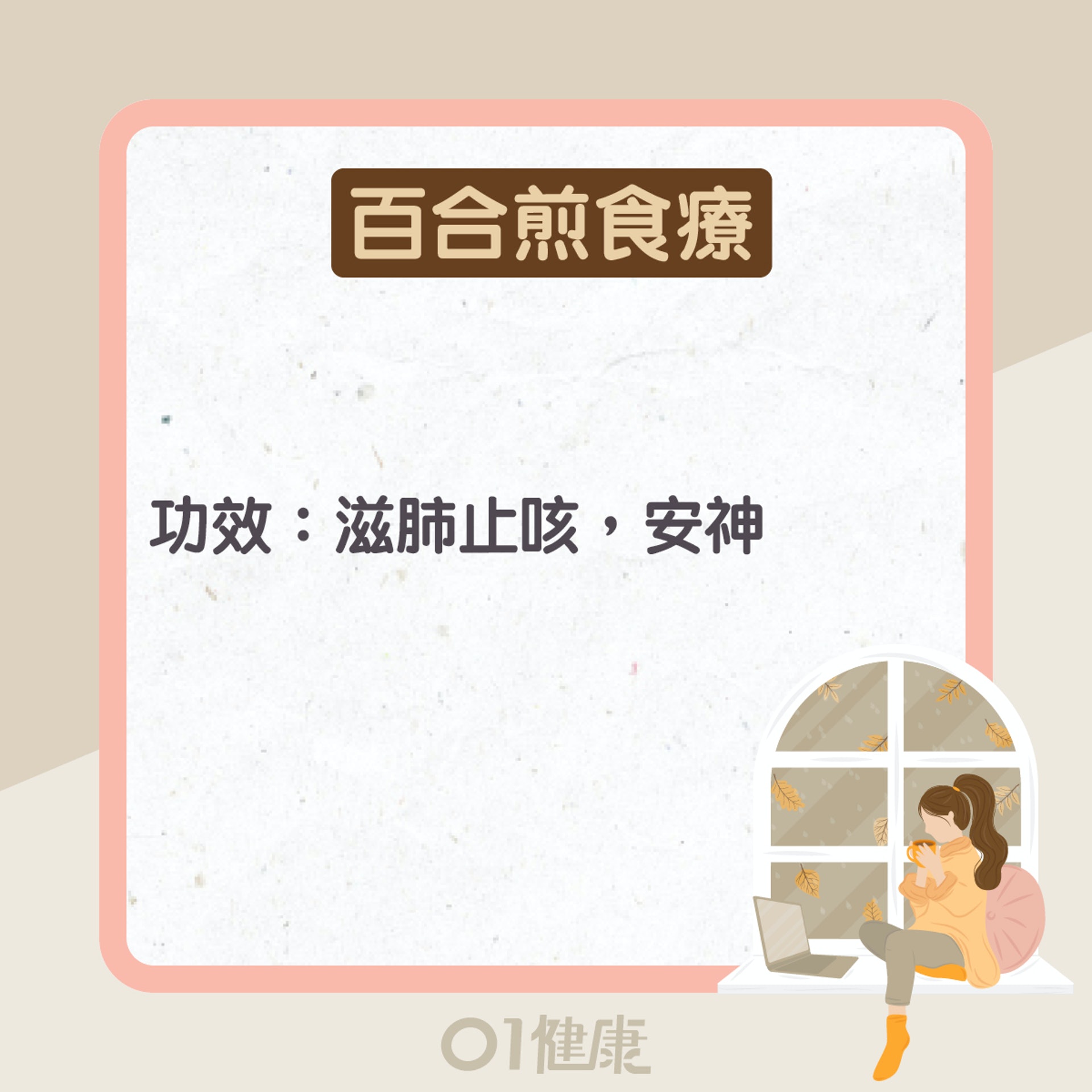 百合功效及食療(01製圖) 百合功效及食療(01製圖)
