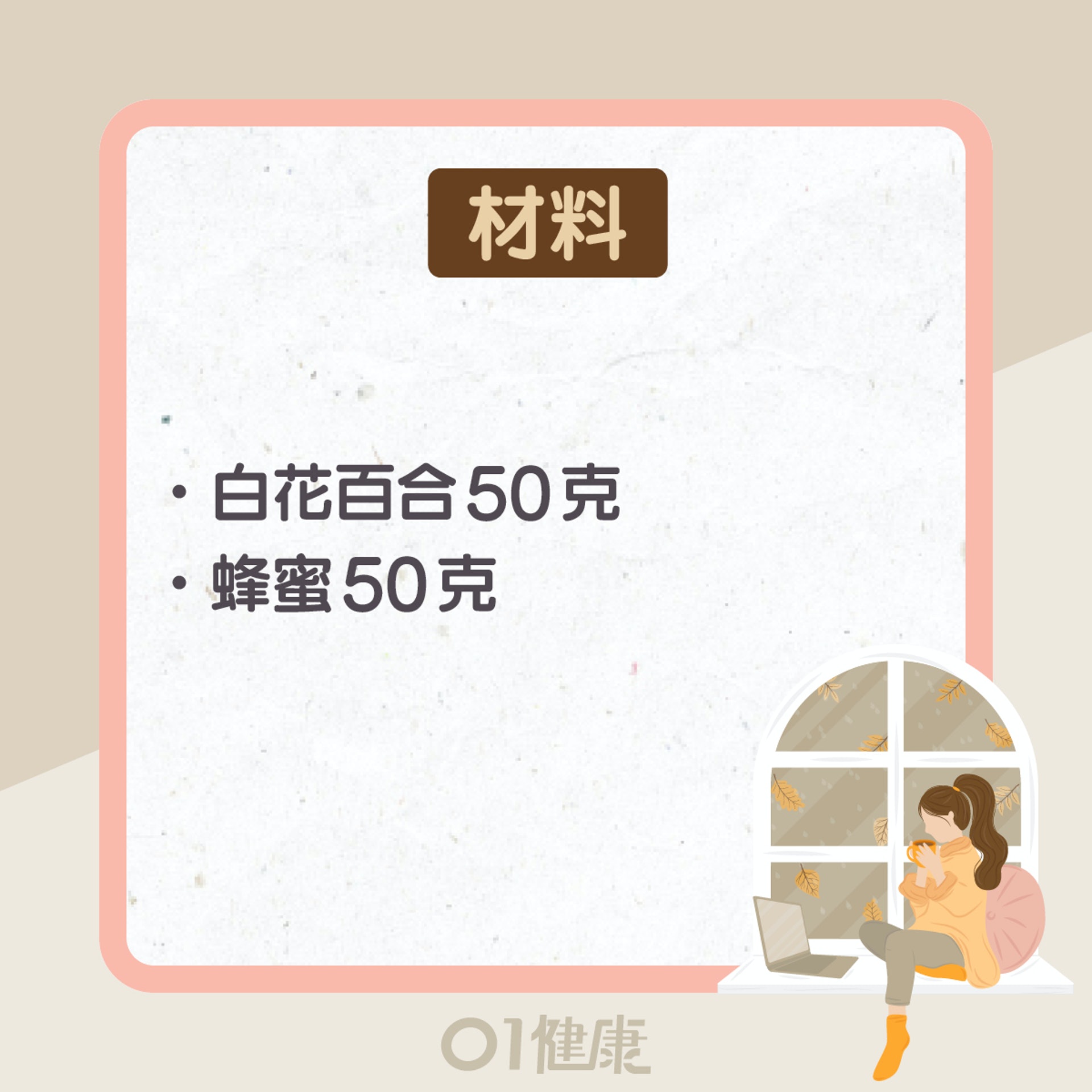 百合功效及食療(01製圖) 百合功效及食療(01製圖)