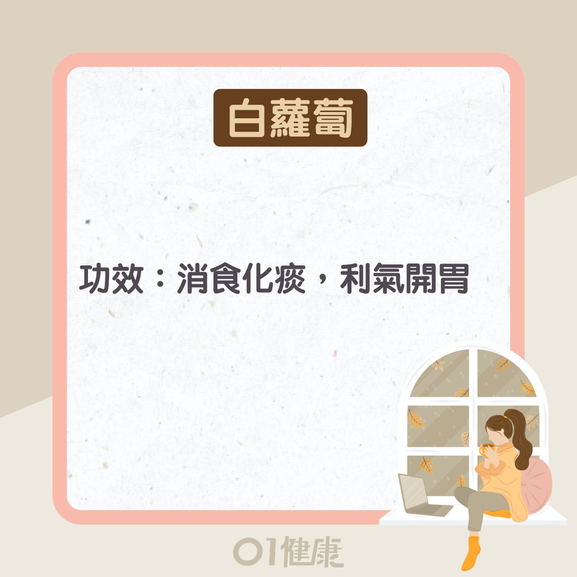 白蘿蔔功效及食療(01製圖) 白蘿蔔功效及食療(01製圖)