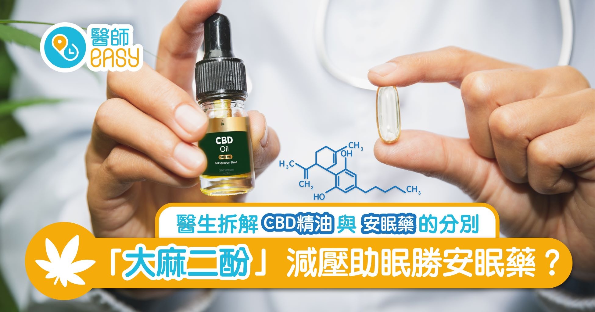 Cbd 大麻二酚 會上癮 治失眠效果佳 醫生拆解與安眠藥分別 Cbd 大麻二酚 會上癮 治失眠效果佳 醫生拆解與安眠藥分別