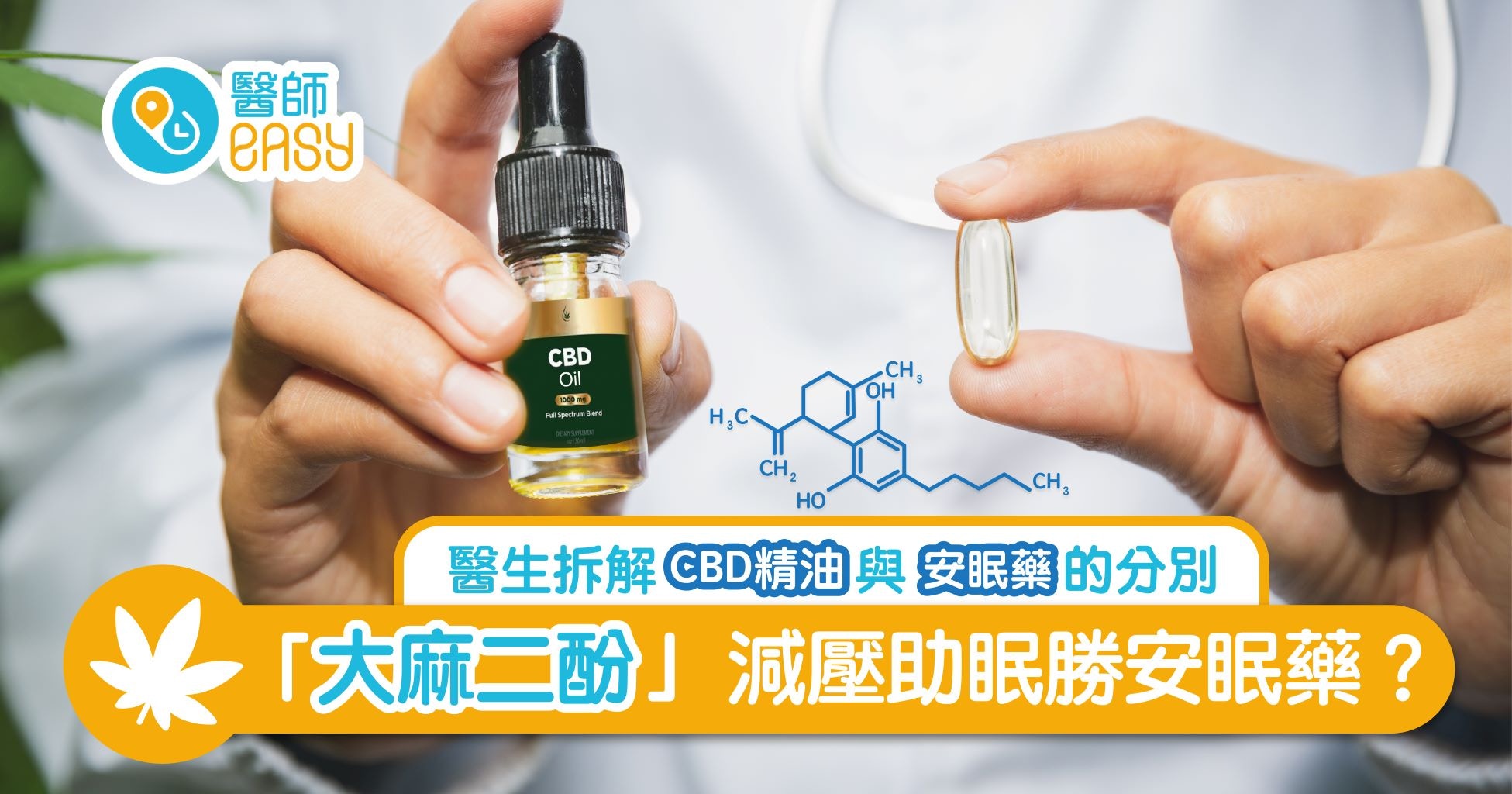 Cbd 大麻二酚 會上癮 治失眠效果佳 醫生拆解與安眠藥分別