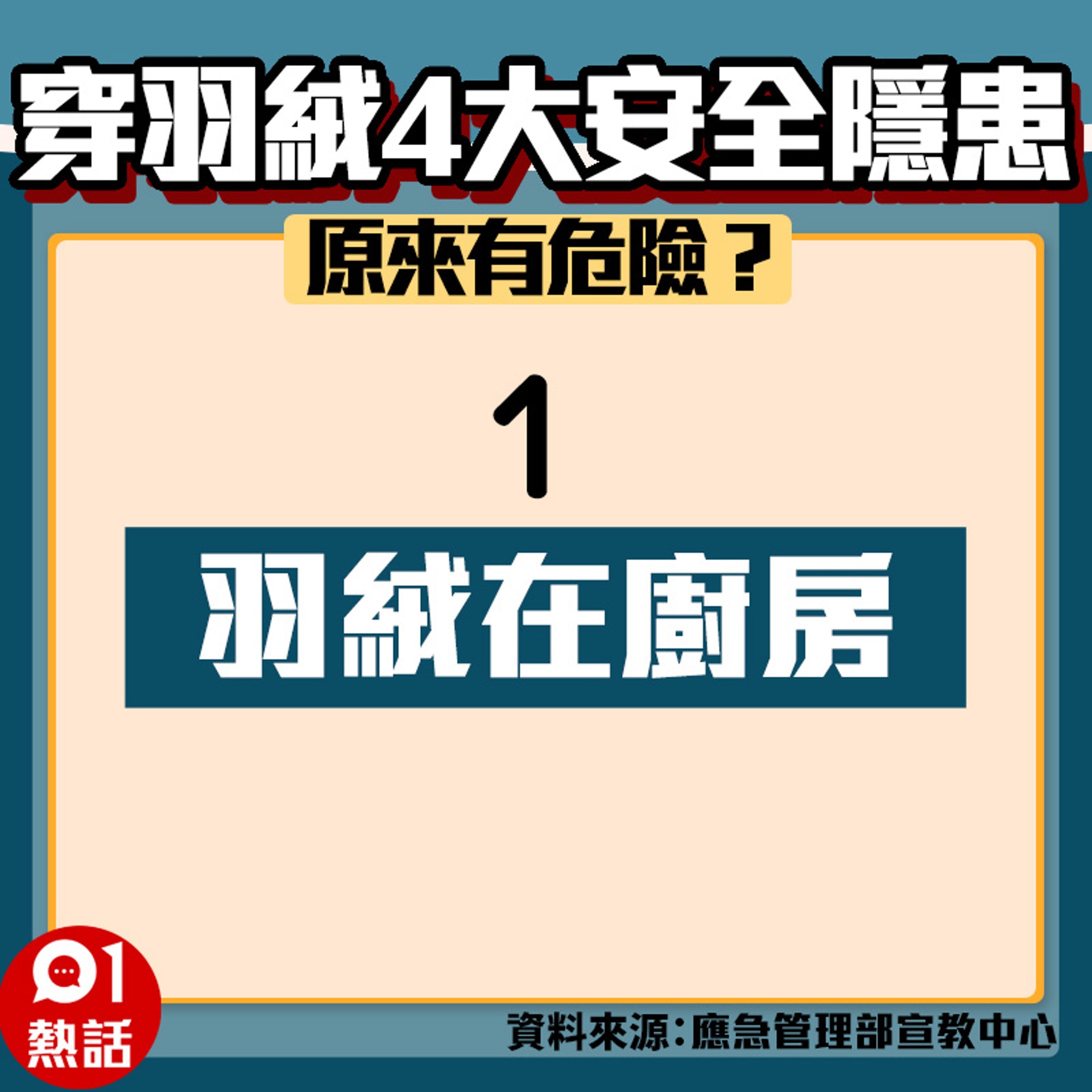 【穿羽絨4大安全隱患】(01製圖) 【穿羽絨4大安全隱患】(01製圖)