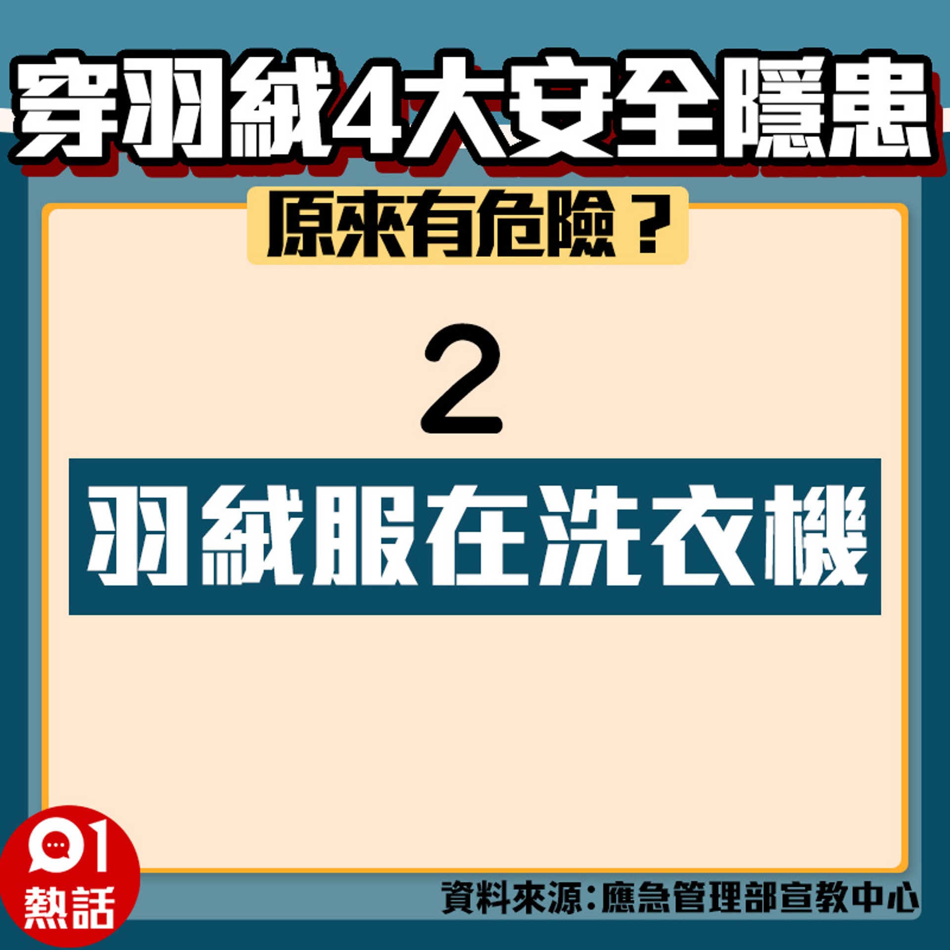 【穿羽絨4大安全隱患】(01製圖) 【穿羽絨4大安全隱患】(01製圖)