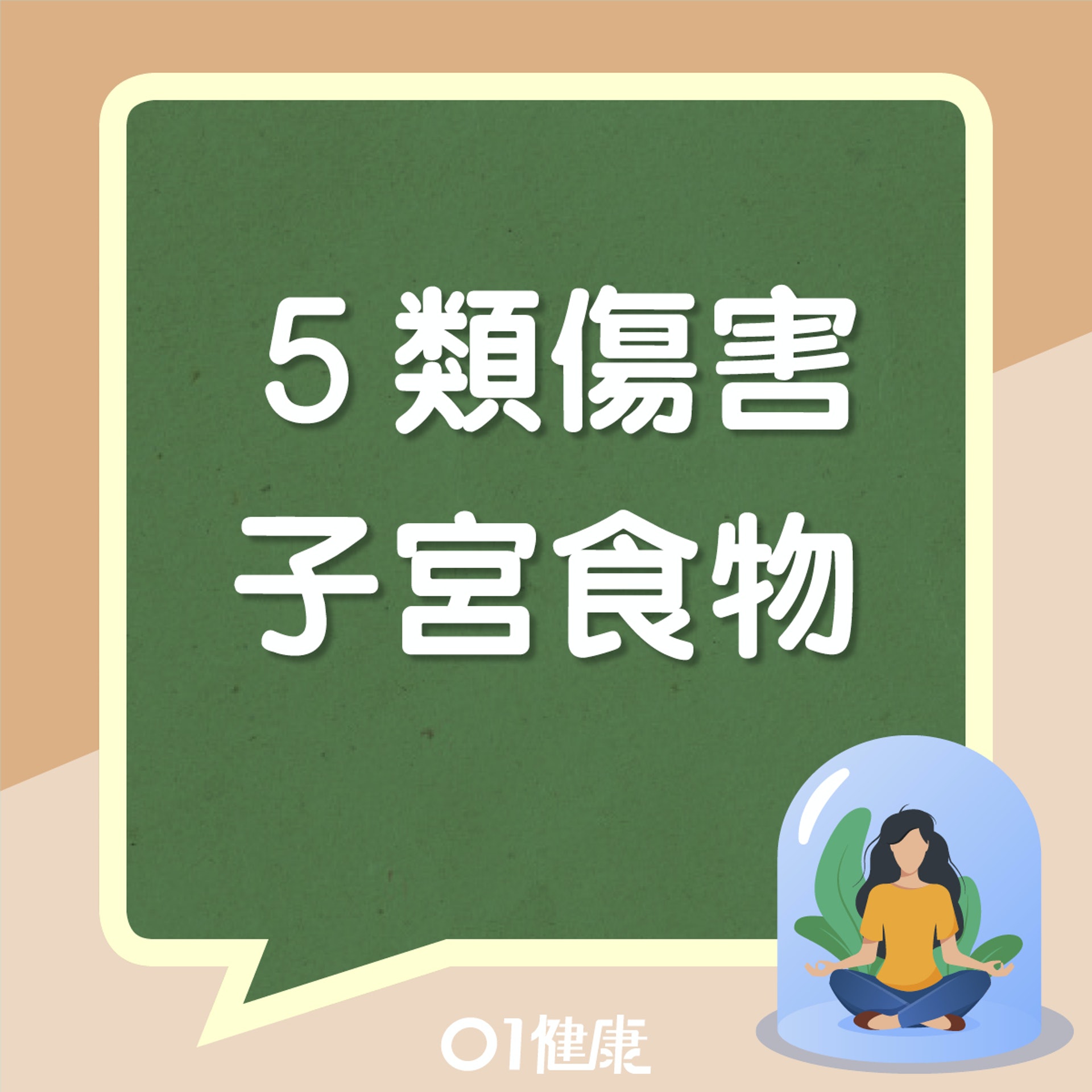 5類食物殘害子宮(01製圖) 5類食物殘害子宮(01製圖)